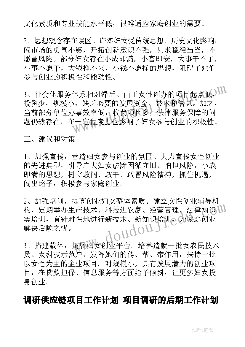 最新调研供应链项目工作计划 项目调研的后期工作计划(大全5篇)