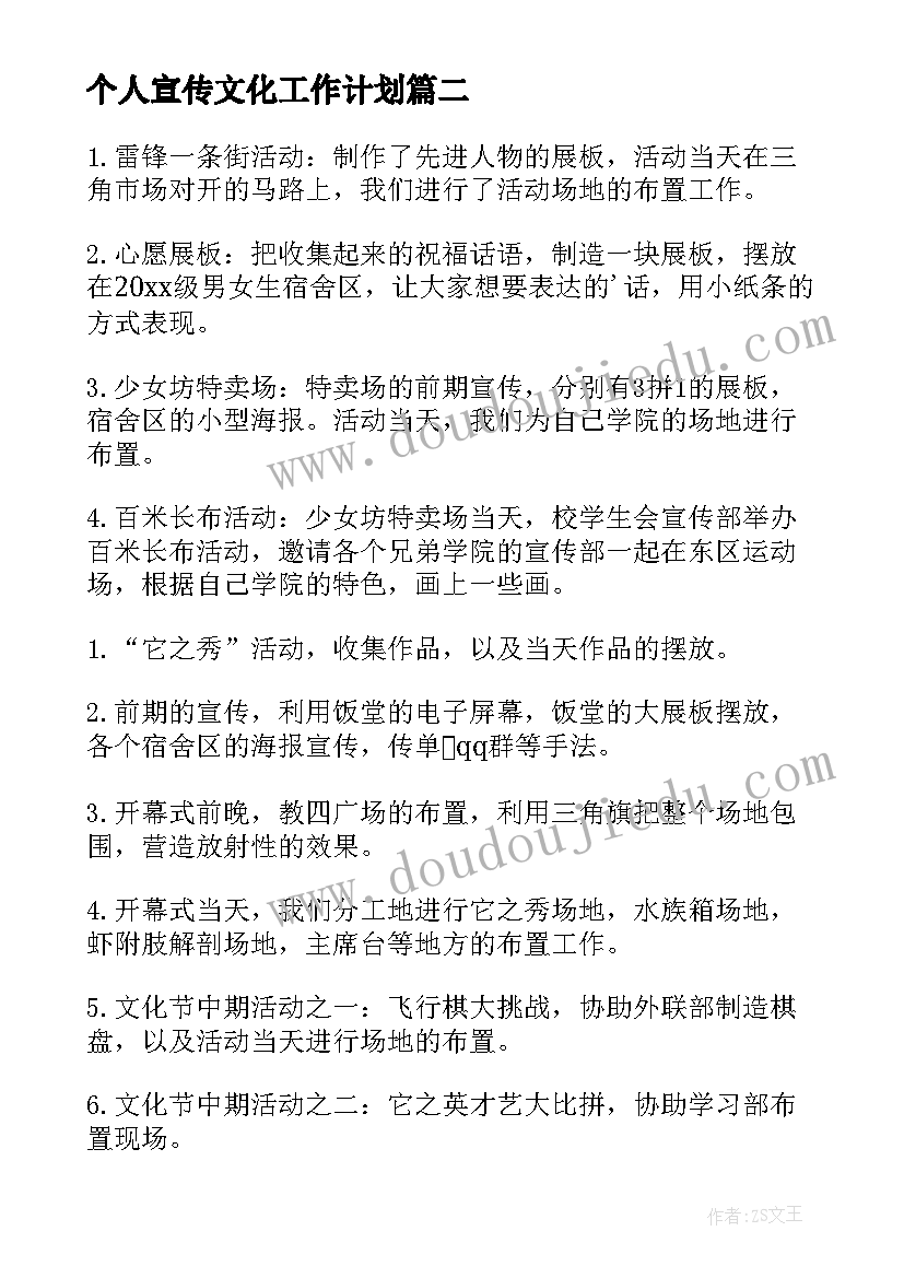 2023年个人宣传文化工作计划(优质9篇)