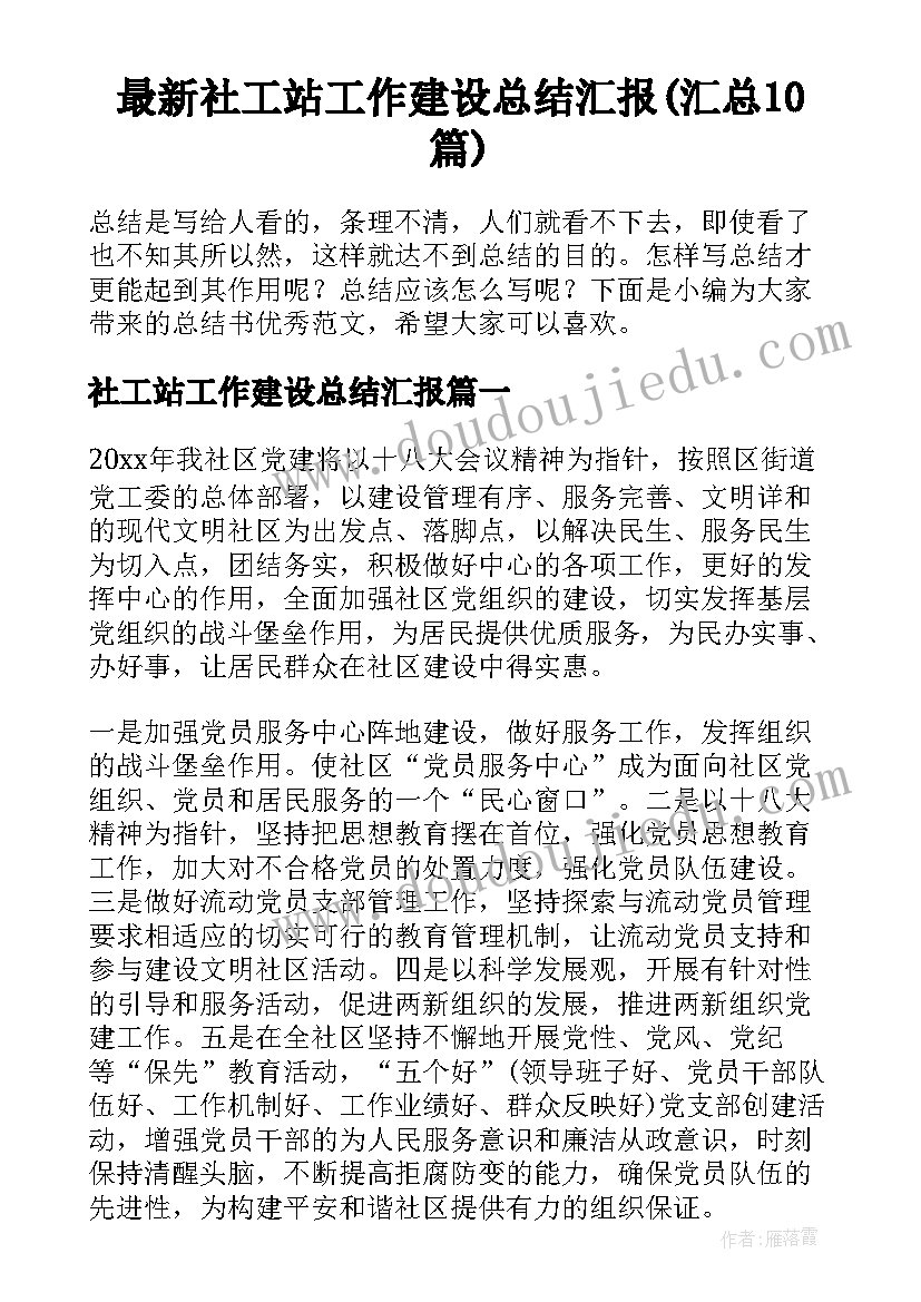 最新社工站工作建设总结汇报(汇总10篇)