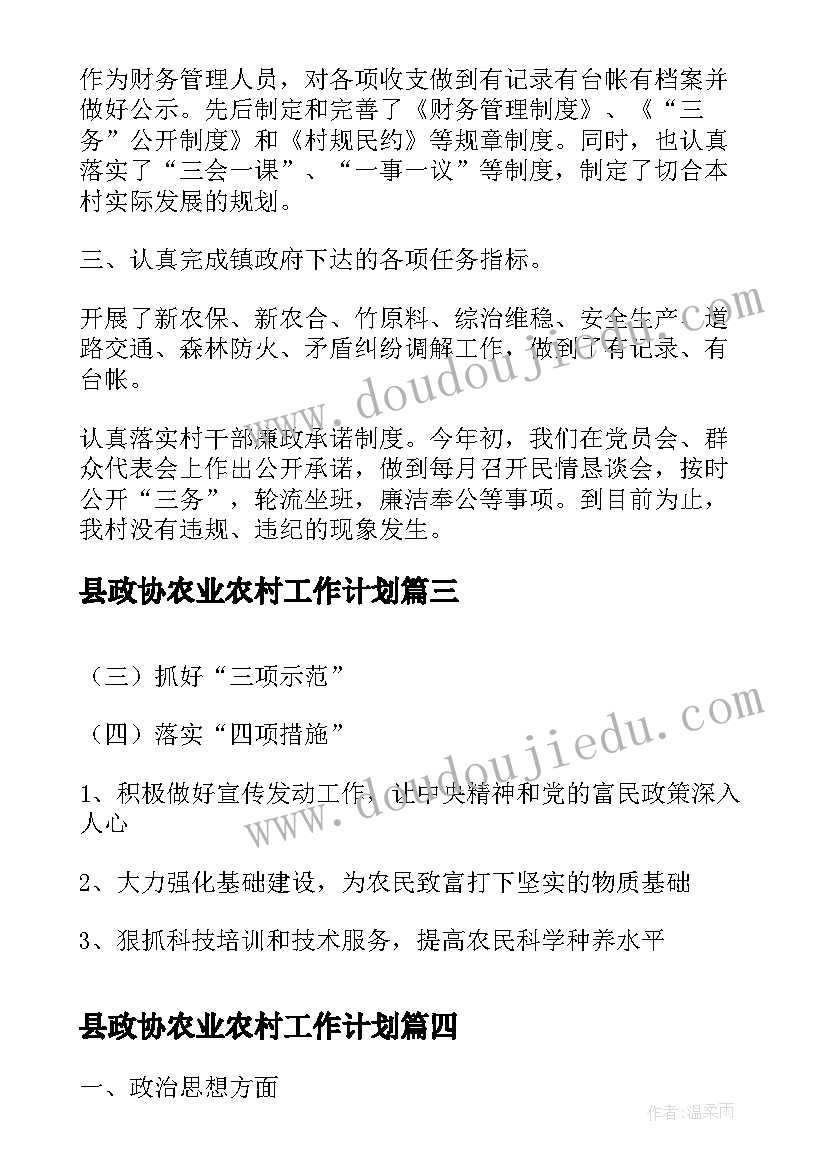 最新县政协农业农村工作计划(通用5篇)
