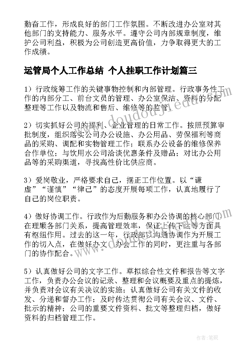 最新运管局个人工作总结 个人挂职工作计划(通用5篇)