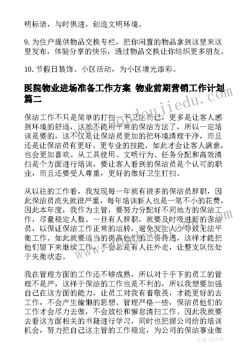 2023年医院物业进场准备工作方案 物业前期营销工作计划(模板5篇)