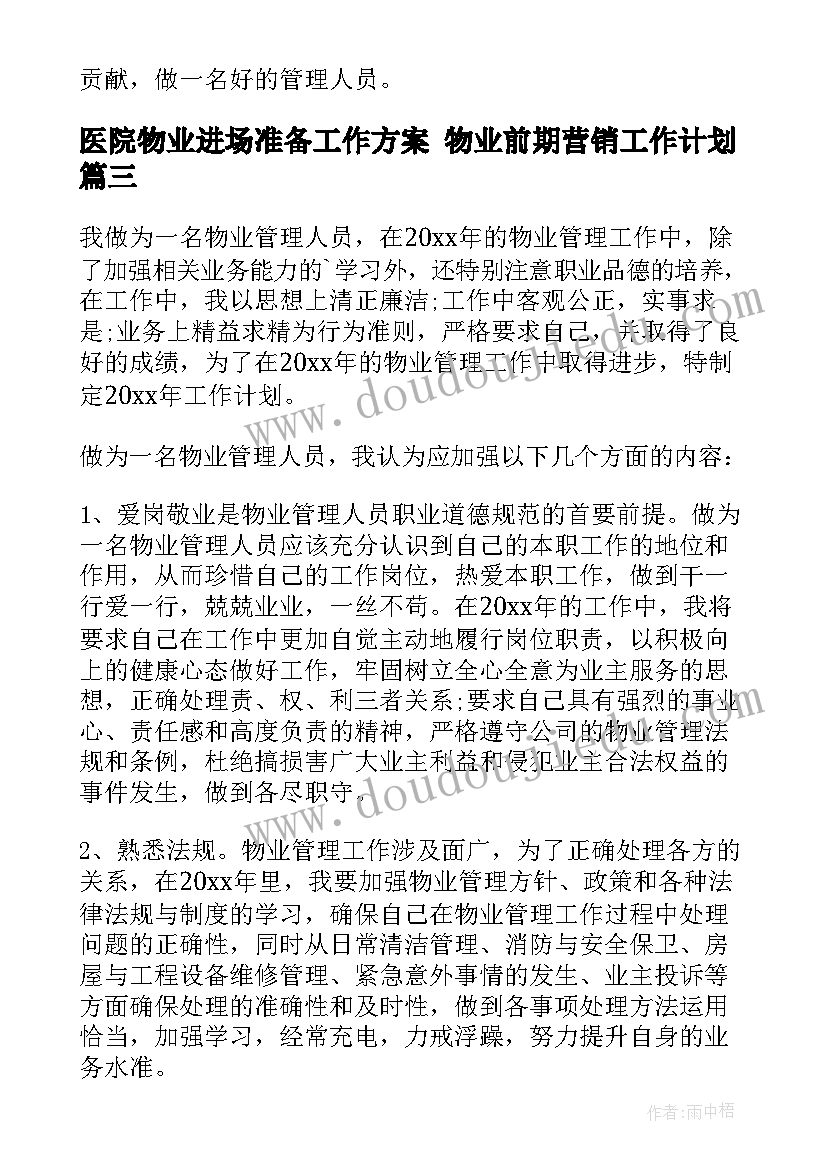 2023年医院物业进场准备工作方案 物业前期营销工作计划(模板5篇)