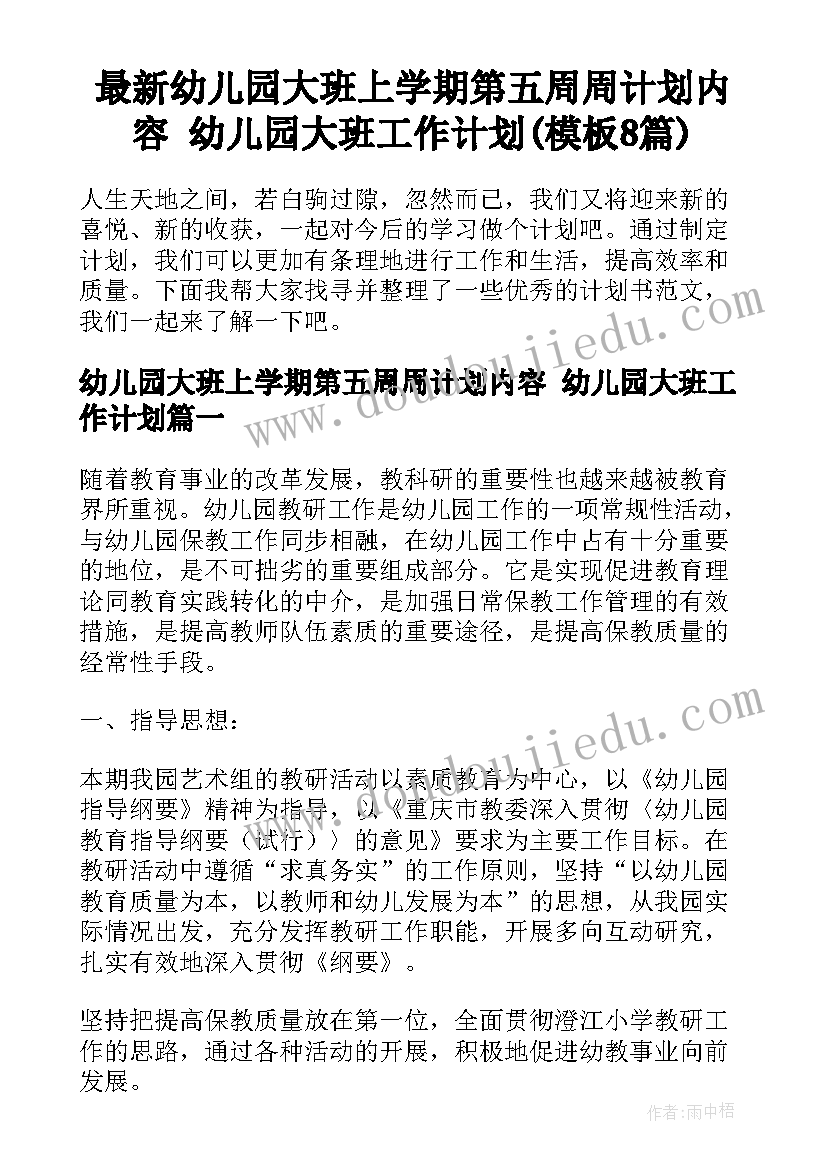 最新幼儿园大班上学期第五周周计划内容 幼儿园大班工作计划(模板8篇)