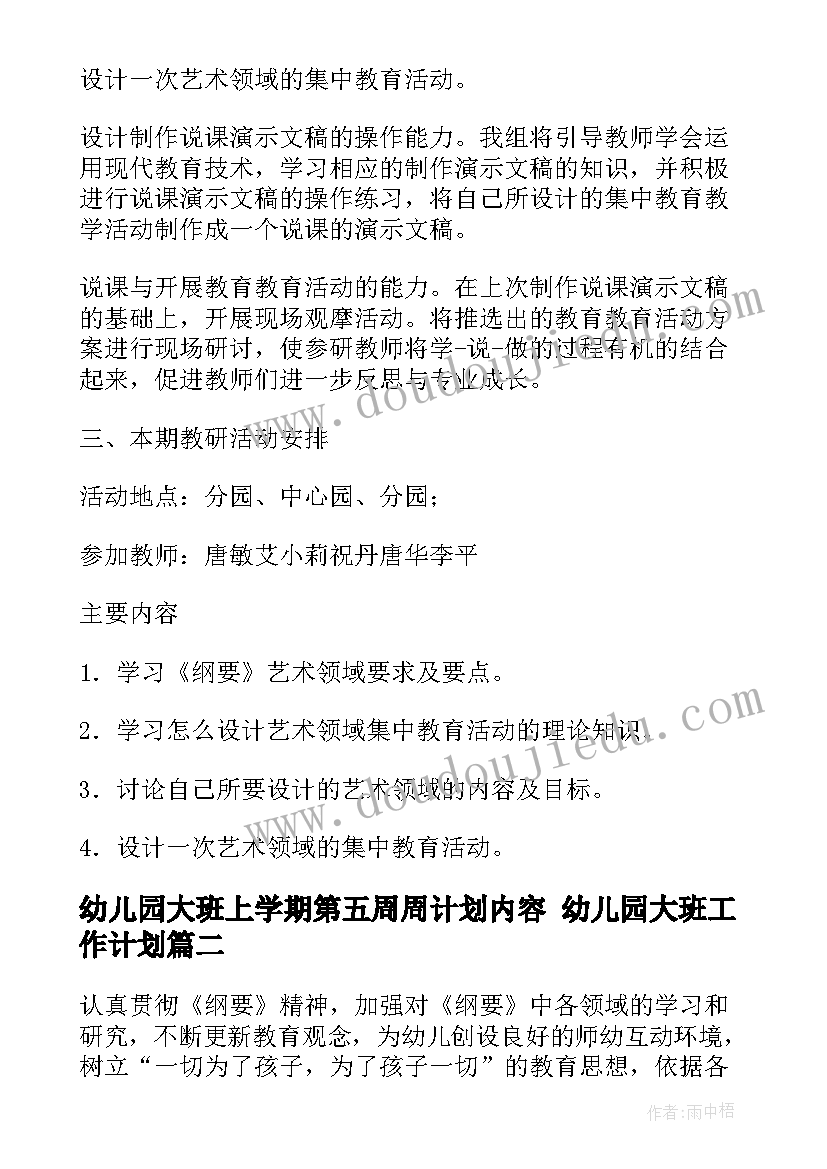 最新幼儿园大班上学期第五周周计划内容 幼儿园大班工作计划(模板8篇)