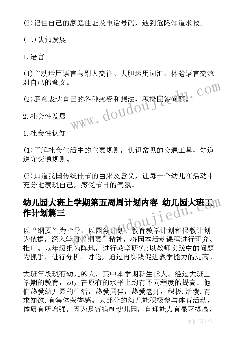 最新幼儿园大班上学期第五周周计划内容 幼儿园大班工作计划(模板8篇)