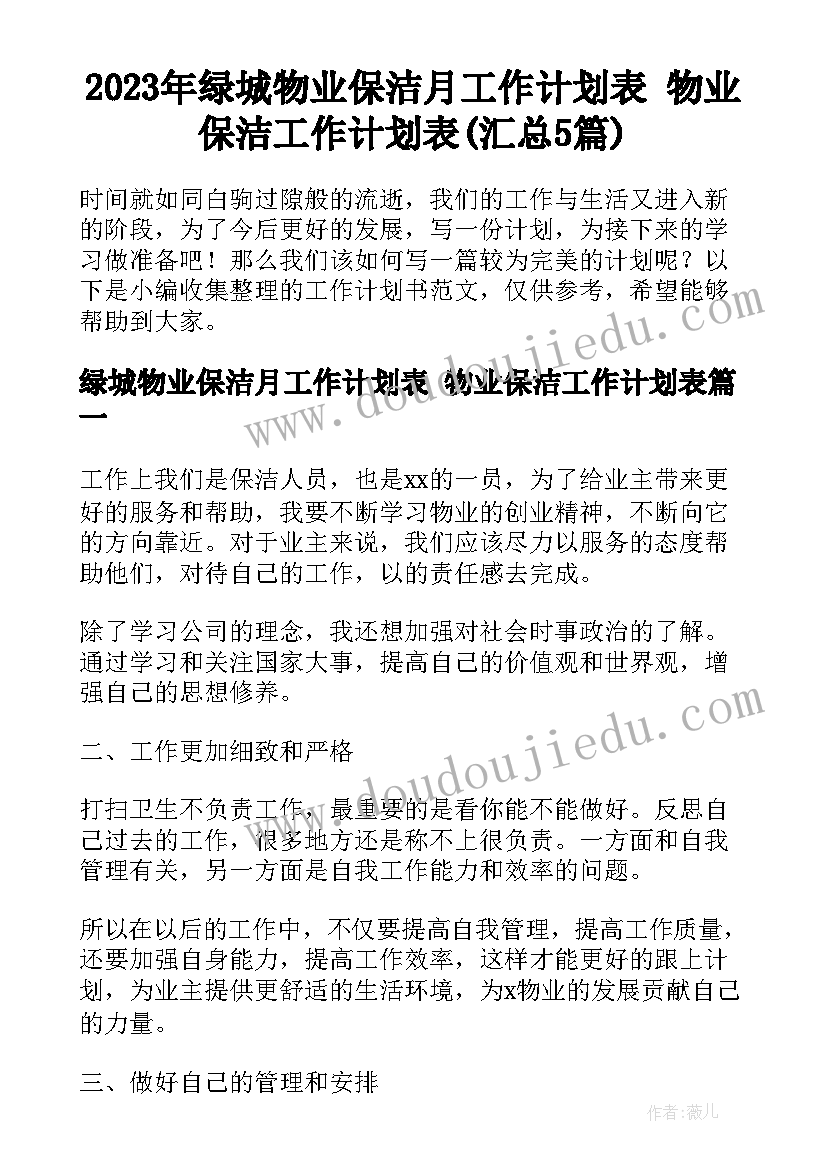 2023年绿城物业保洁月工作计划表 物业保洁工作计划表(汇总5篇)