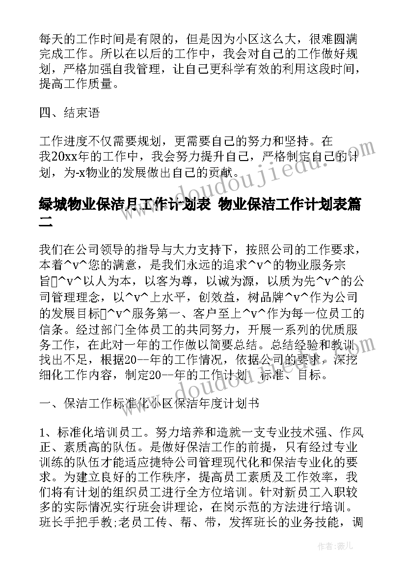 2023年绿城物业保洁月工作计划表 物业保洁工作计划表(汇总5篇)