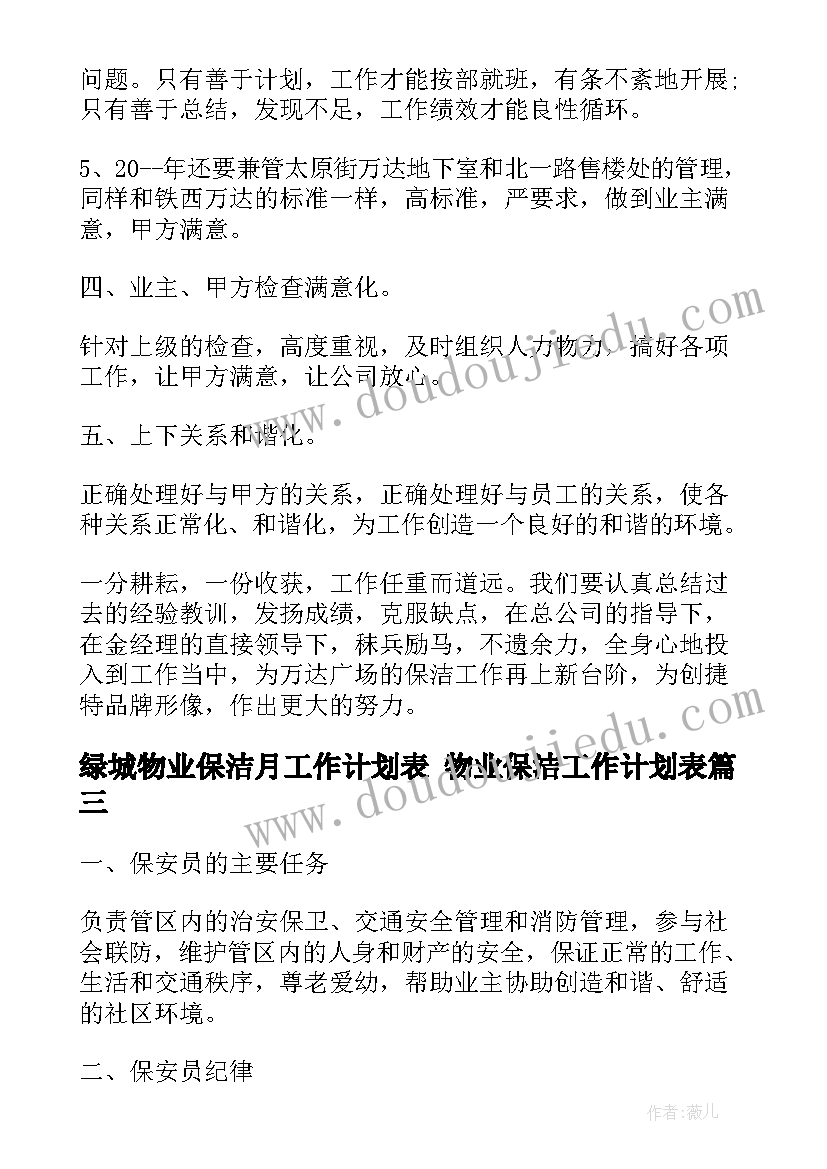 2023年绿城物业保洁月工作计划表 物业保洁工作计划表(汇总5篇)