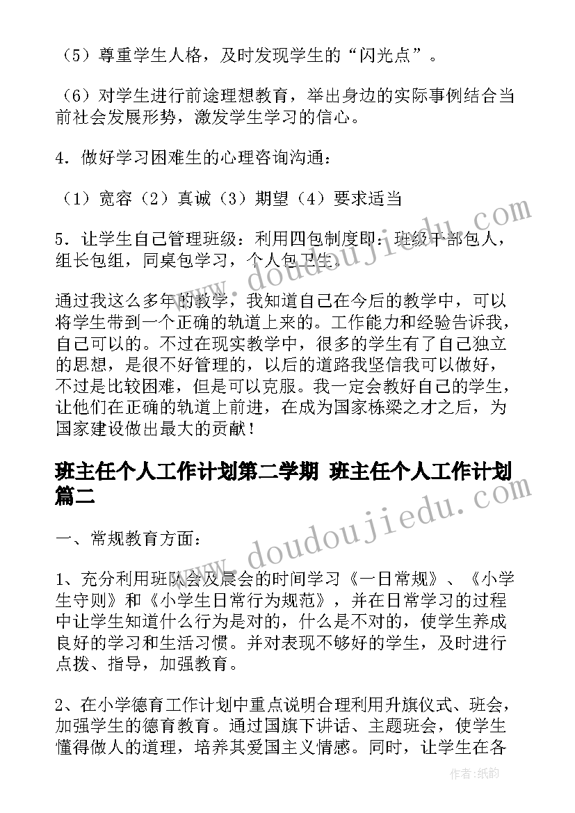 班主任个人工作计划第二学期 班主任个人工作计划(优秀5篇)