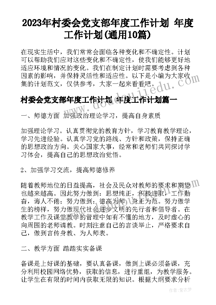 2023年村委会党支部年度工作计划 年度工作计划(通用10篇)