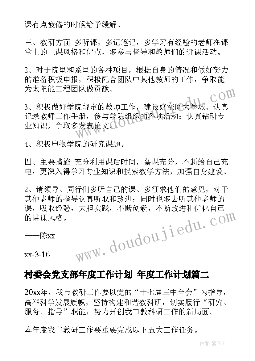 2023年村委会党支部年度工作计划 年度工作计划(通用10篇)