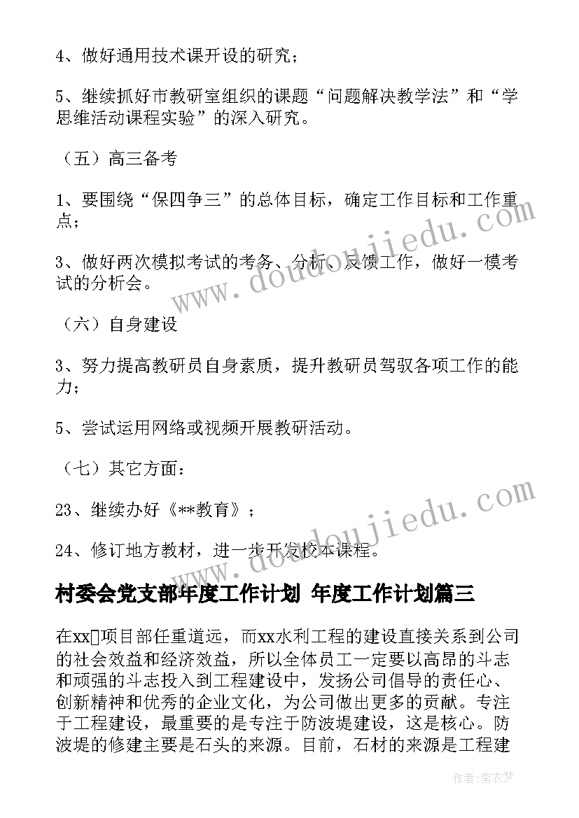 2023年村委会党支部年度工作计划 年度工作计划(通用10篇)