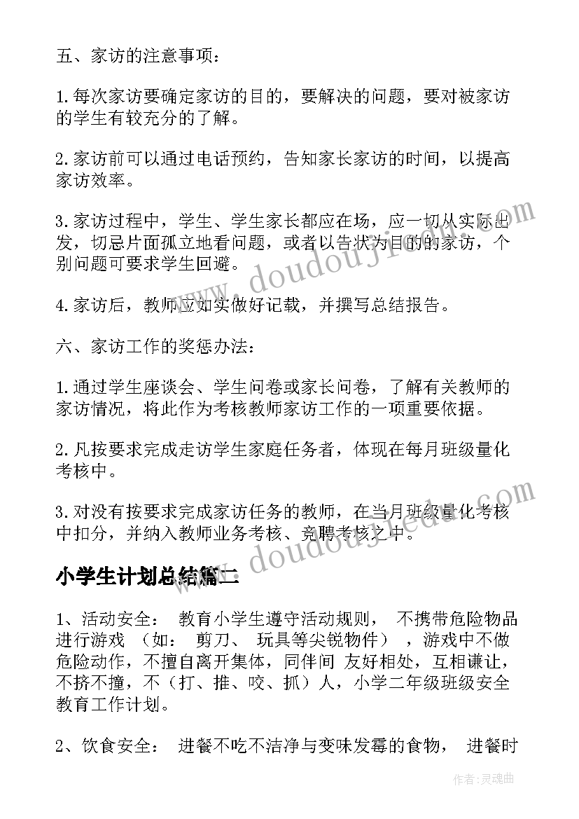 最新小学生计划总结(实用10篇)