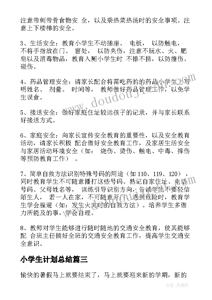 最新小学生计划总结(实用10篇)