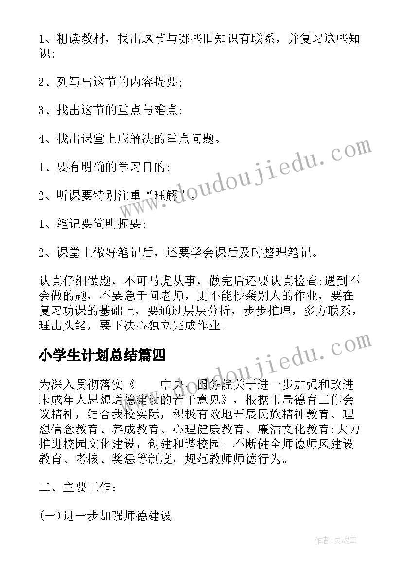 最新小学生计划总结(实用10篇)