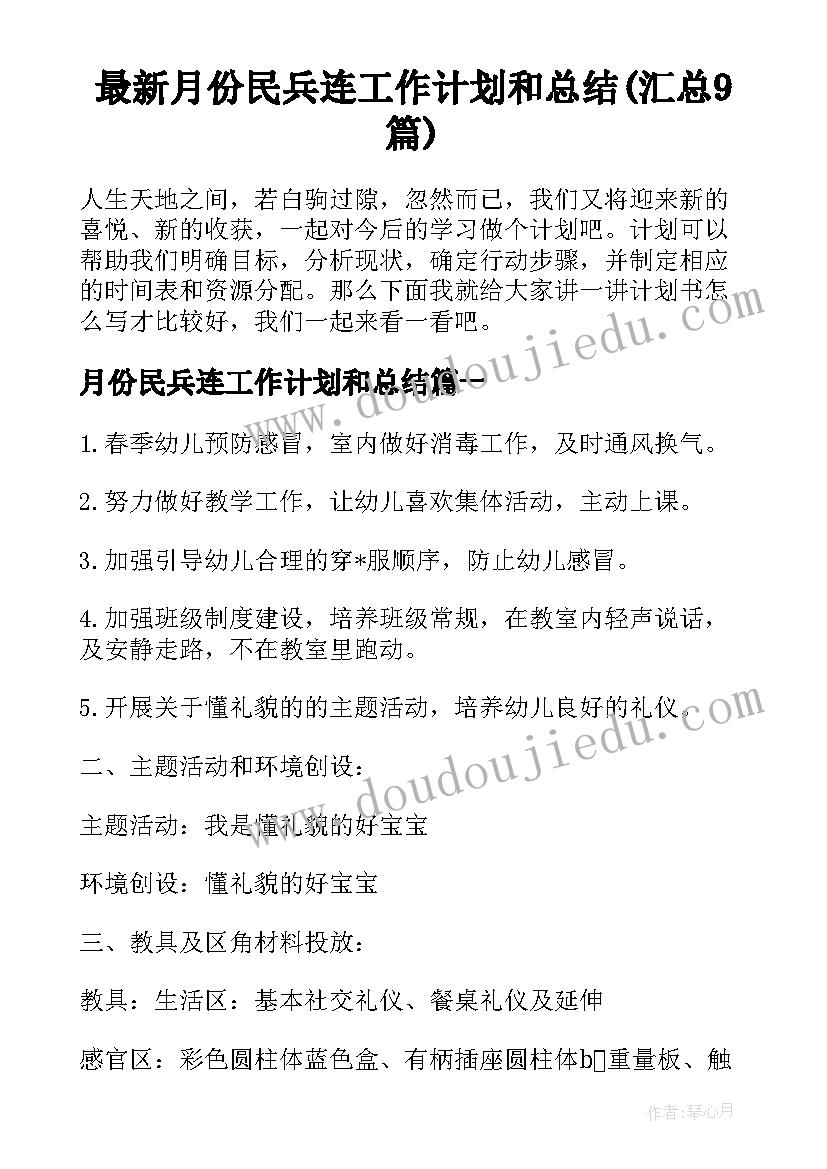 最新月份民兵连工作计划和总结(汇总9篇)