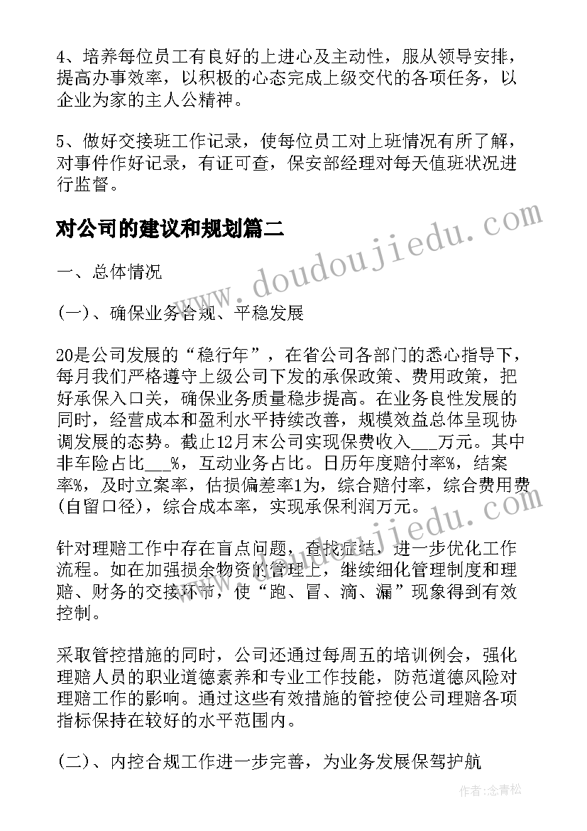 2023年对公司的建议和规划(优秀5篇)