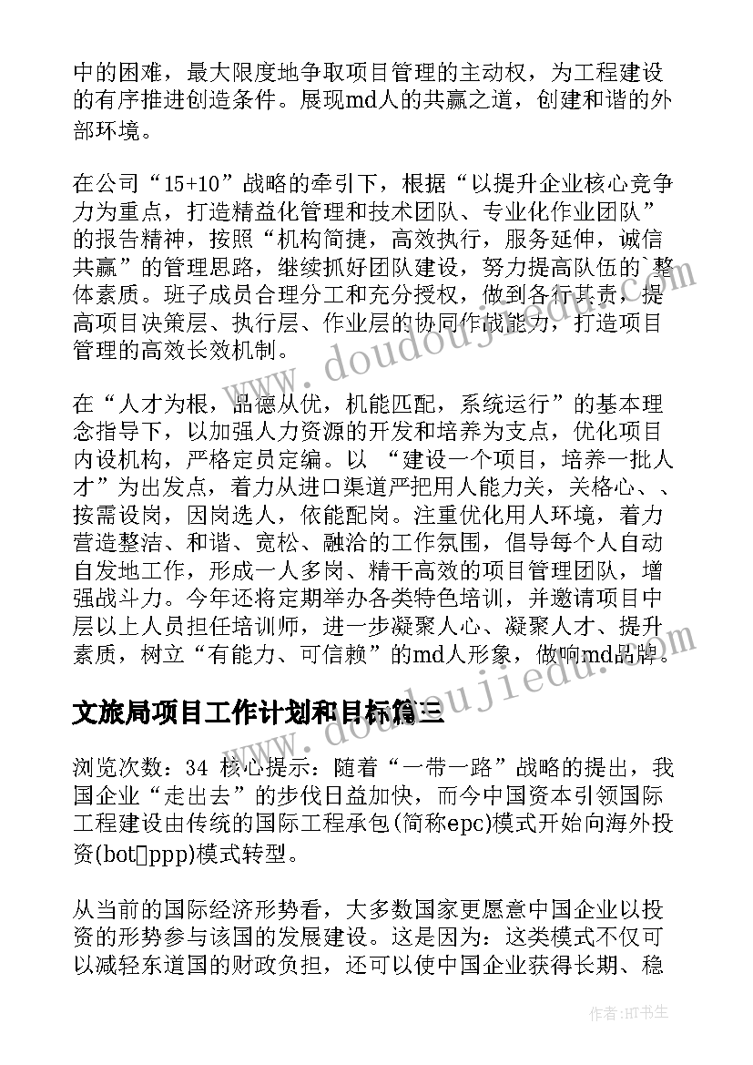 2023年文旅局项目工作计划和目标(优质7篇)