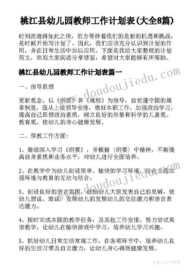 桃江县幼儿园教师工作计划表(大全8篇)