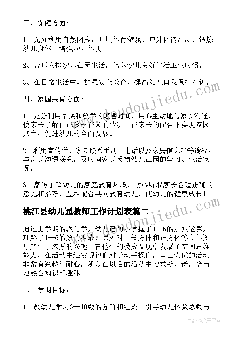 桃江县幼儿园教师工作计划表(大全8篇)