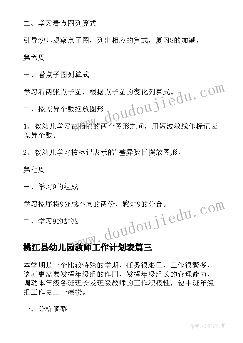 桃江县幼儿园教师工作计划表(大全8篇)