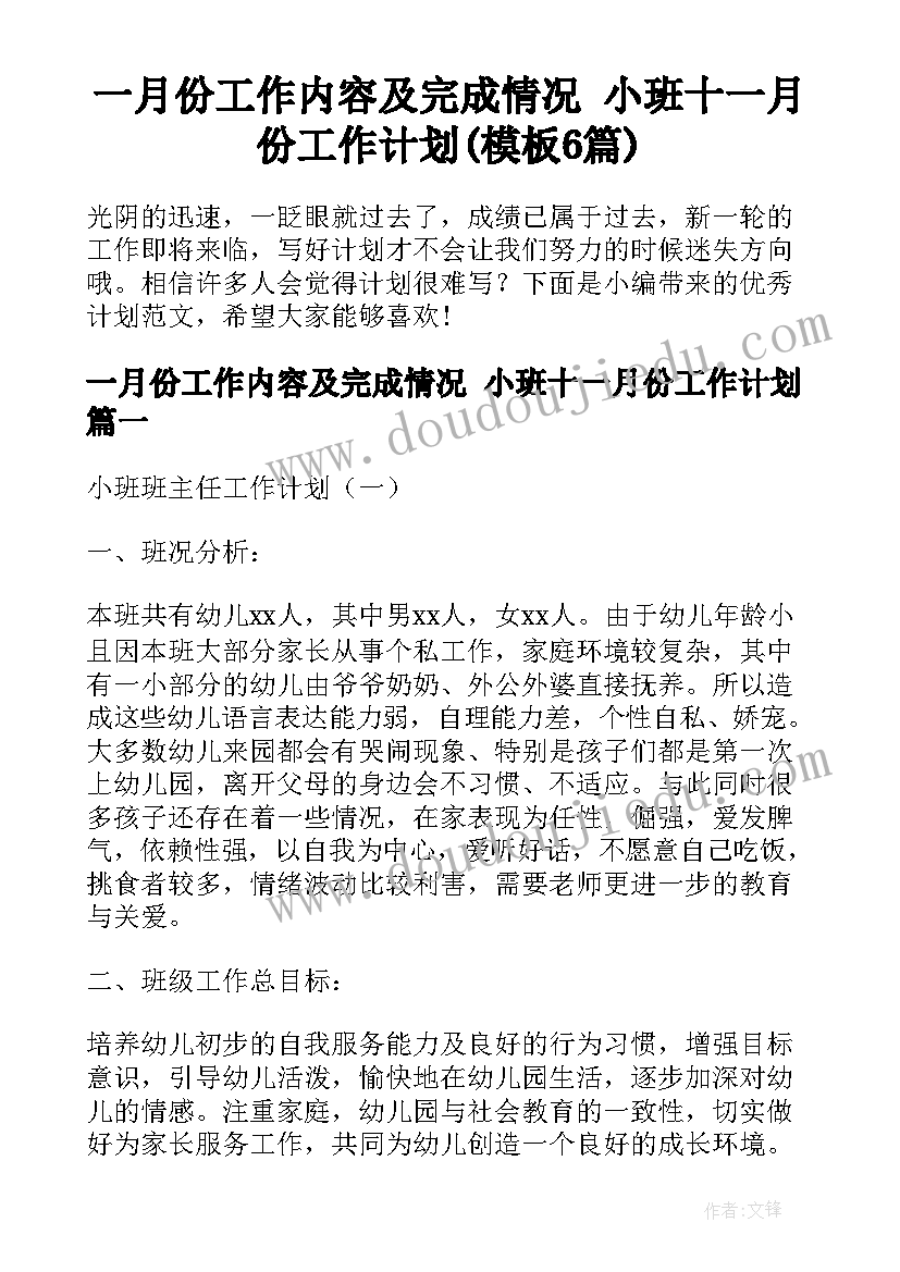 一月份工作内容及完成情况 小班十一月份工作计划(模板6篇)