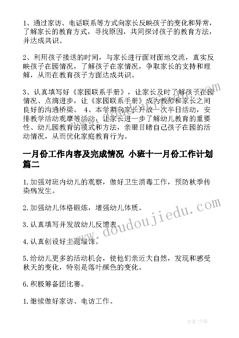 一月份工作内容及完成情况 小班十一月份工作计划(模板6篇)