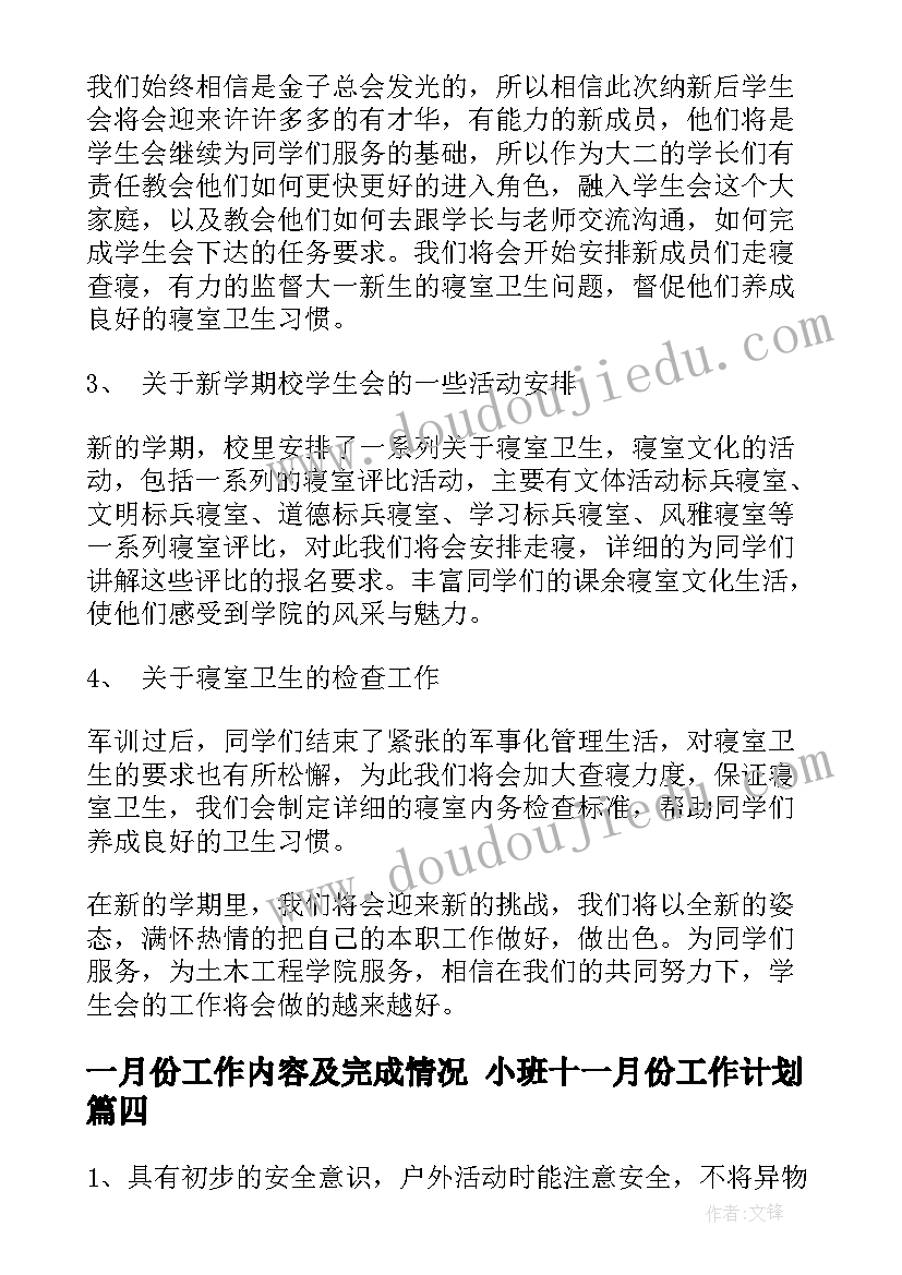 一月份工作内容及完成情况 小班十一月份工作计划(模板6篇)