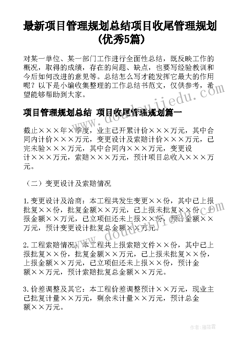 最新项目管理规划总结 项目收尾管理规划(优秀5篇)