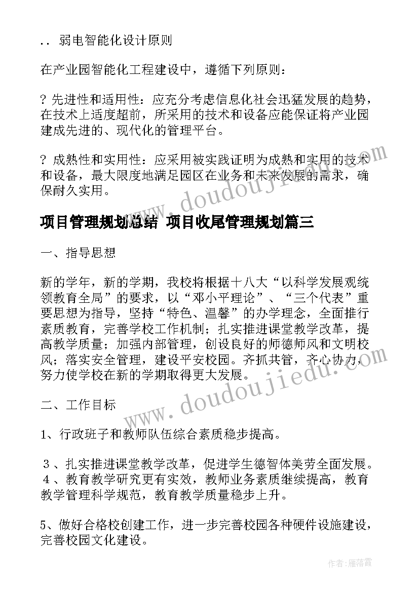 最新项目管理规划总结 项目收尾管理规划(优秀5篇)