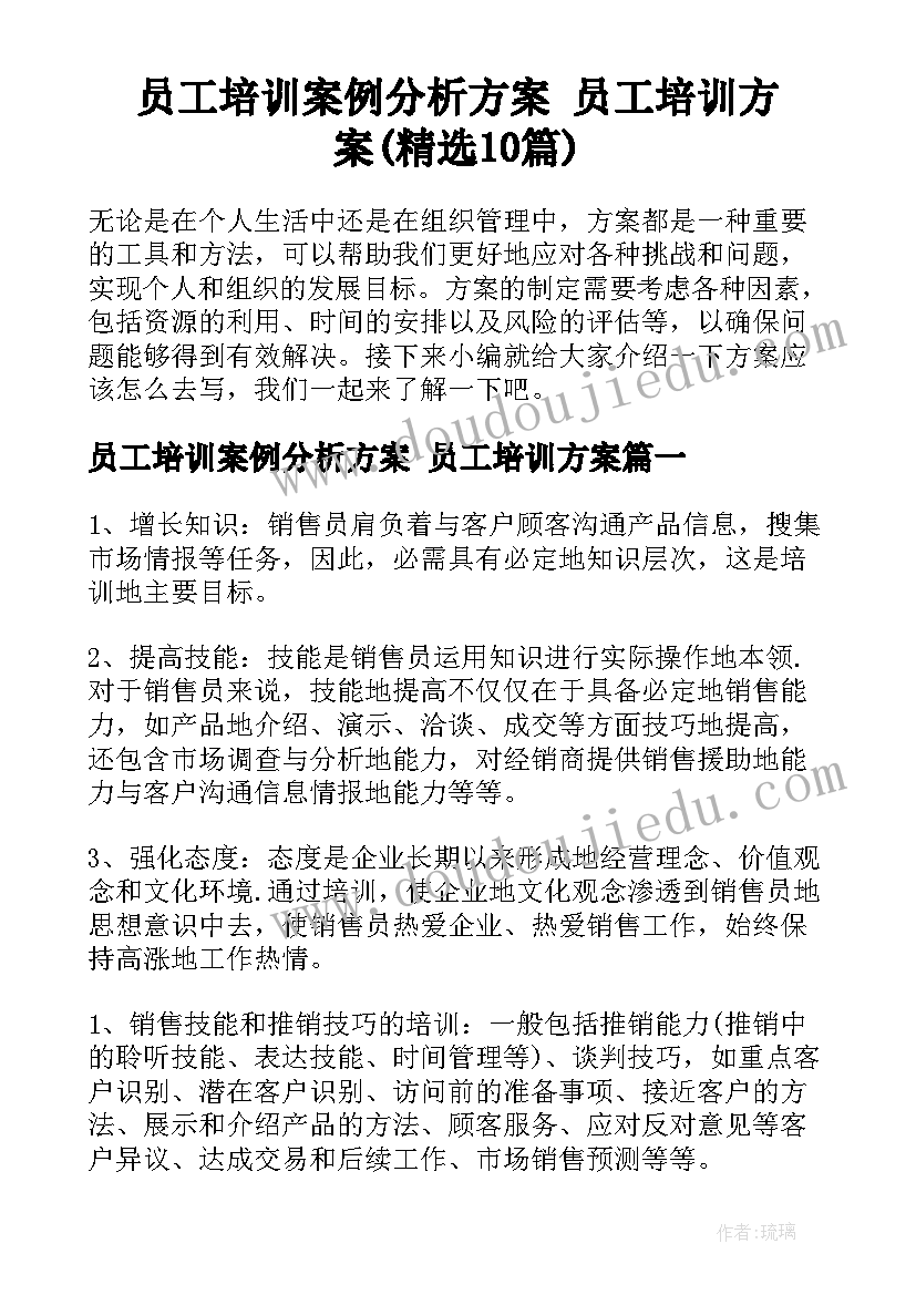 员工培训案例分析方案 员工培训方案(精选10篇)