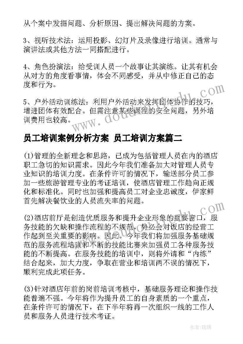 员工培训案例分析方案 员工培训方案(精选10篇)