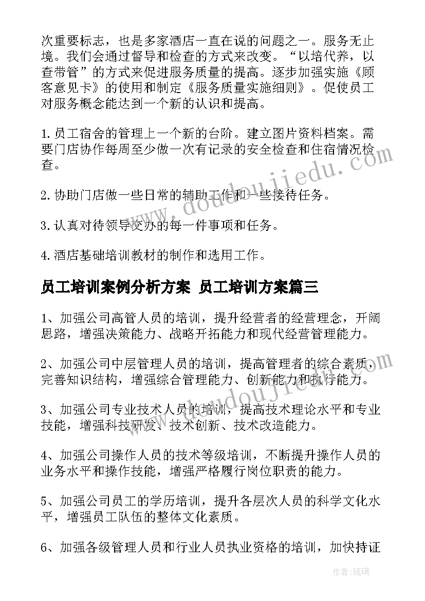 员工培训案例分析方案 员工培训方案(精选10篇)