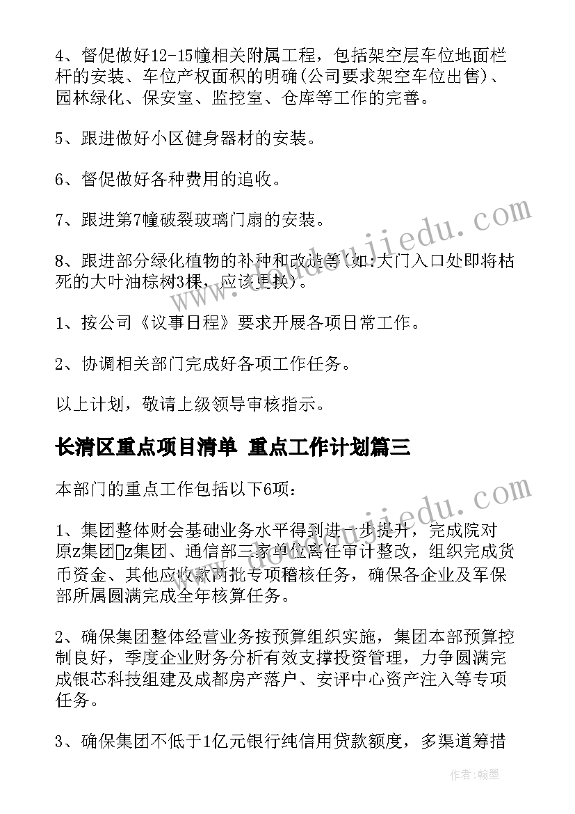 最新长清区重点项目清单 重点工作计划(优秀6篇)