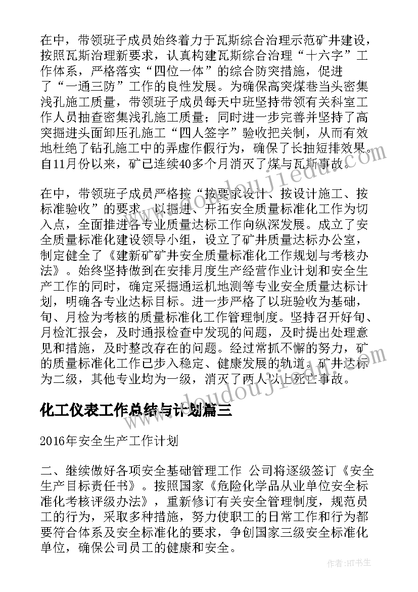 2023年化工仪表工作总结与计划(优质5篇)