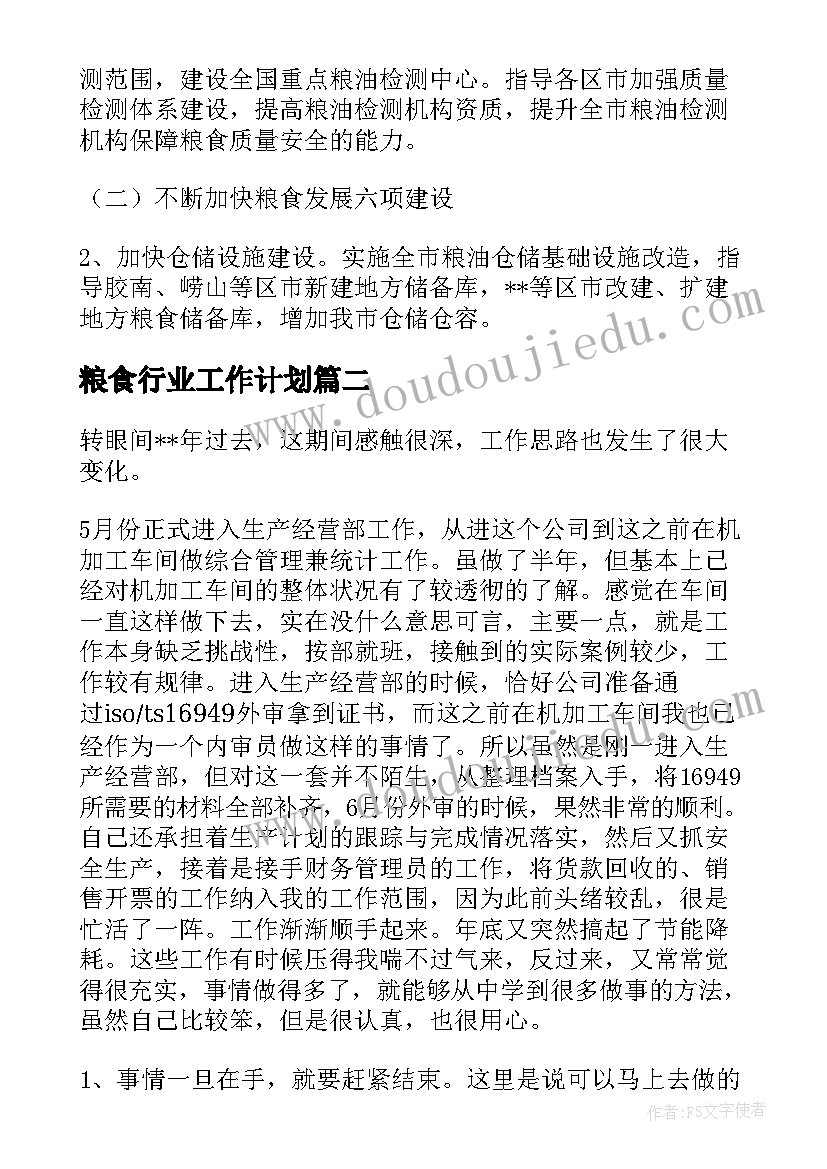 2023年粮食行业工作计划(通用9篇)