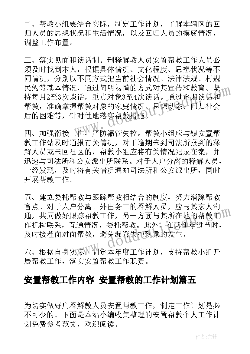 最新安置帮教工作内容 安置帮教的工作计划(优质5篇)