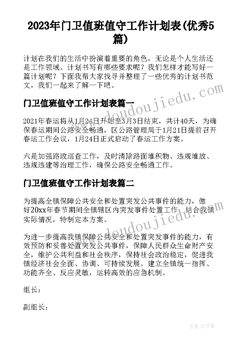 2023年门卫值班值守工作计划表(优秀5篇)