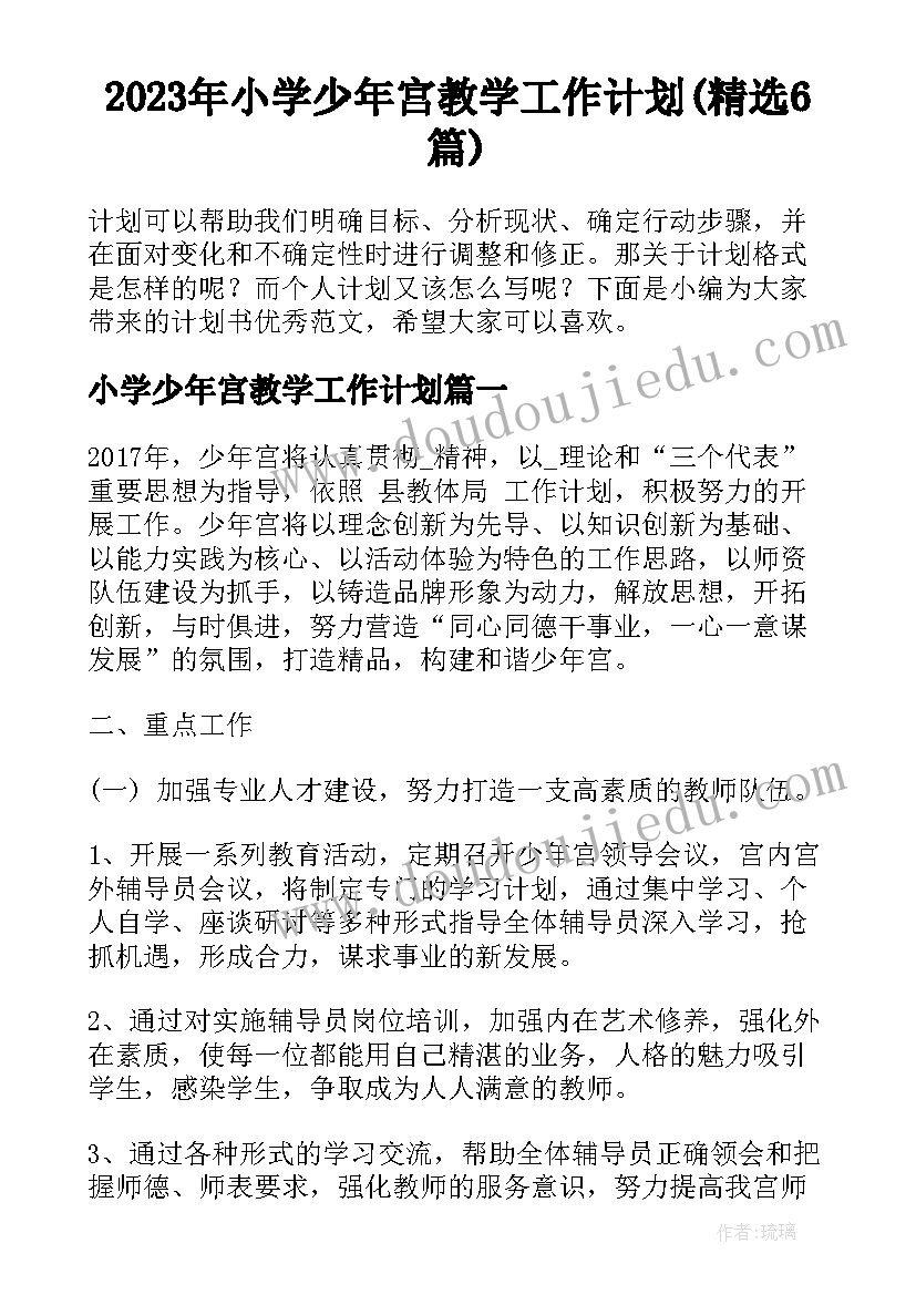 2023年小学少年宫教学工作计划(精选6篇)