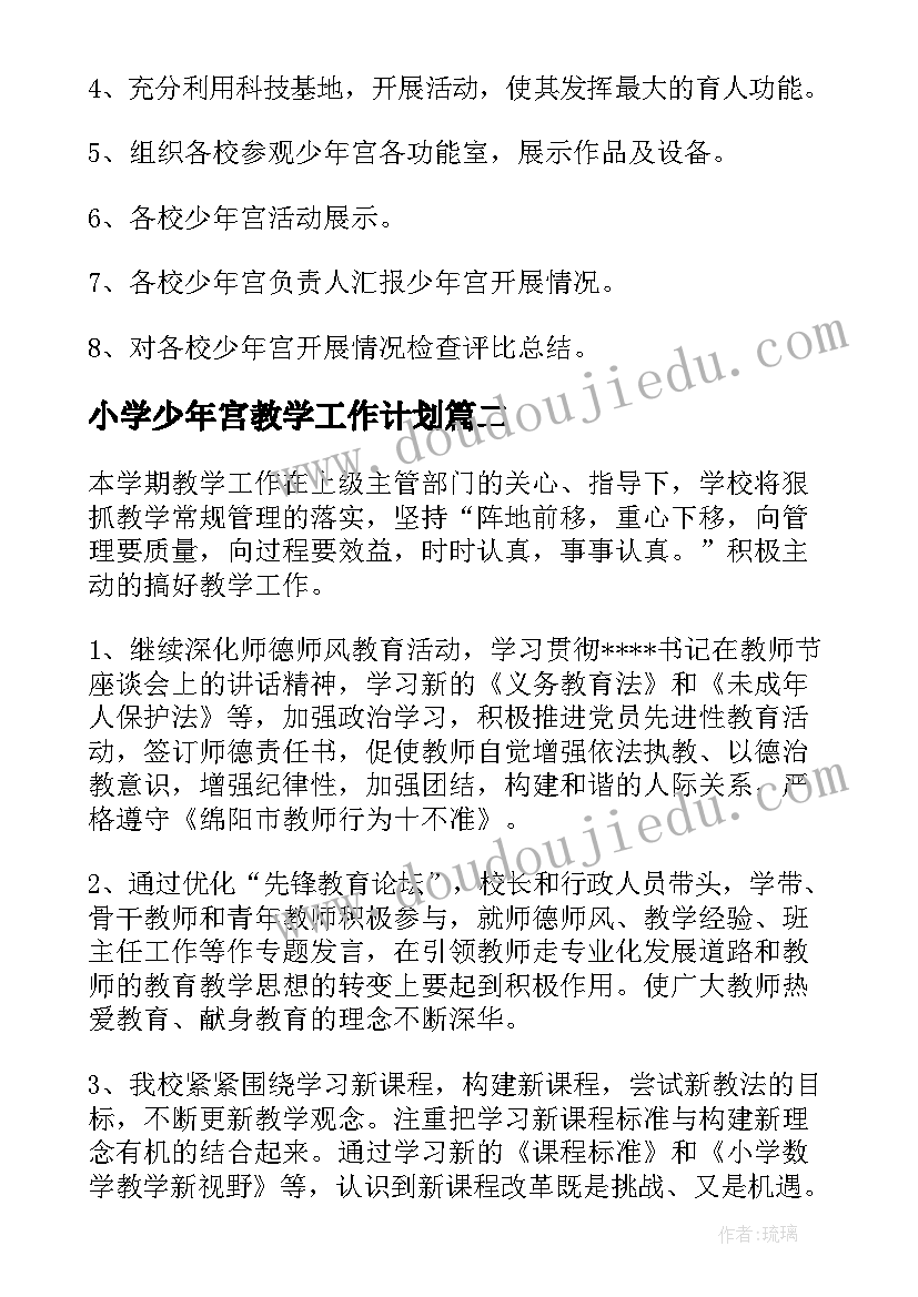 2023年小学少年宫教学工作计划(精选6篇)