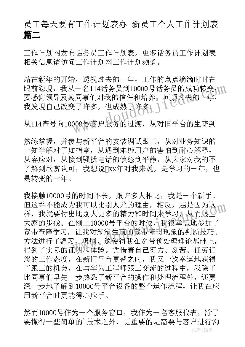 员工每天要有工作计划表办 新员工个人工作计划表(模板7篇)