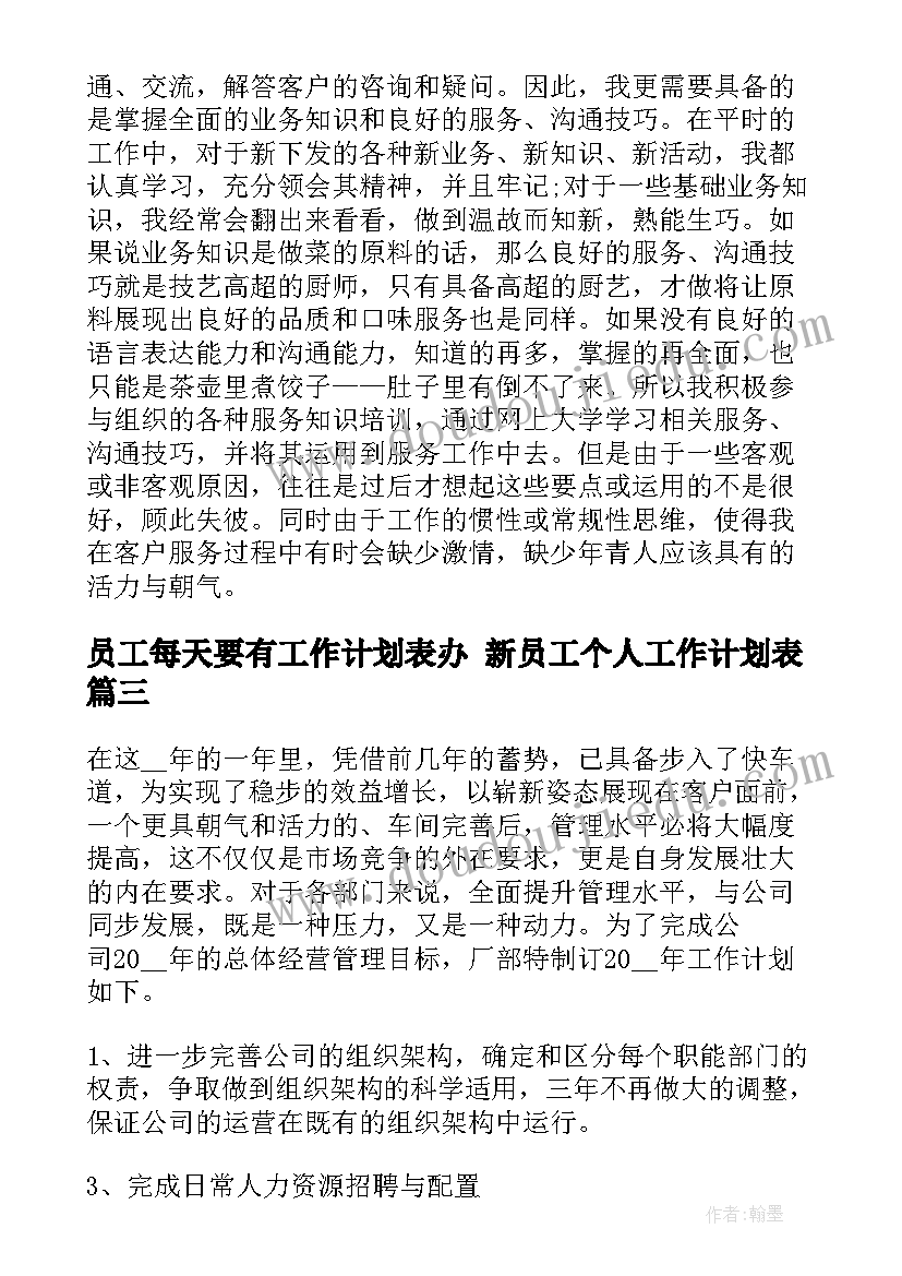 员工每天要有工作计划表办 新员工个人工作计划表(模板7篇)