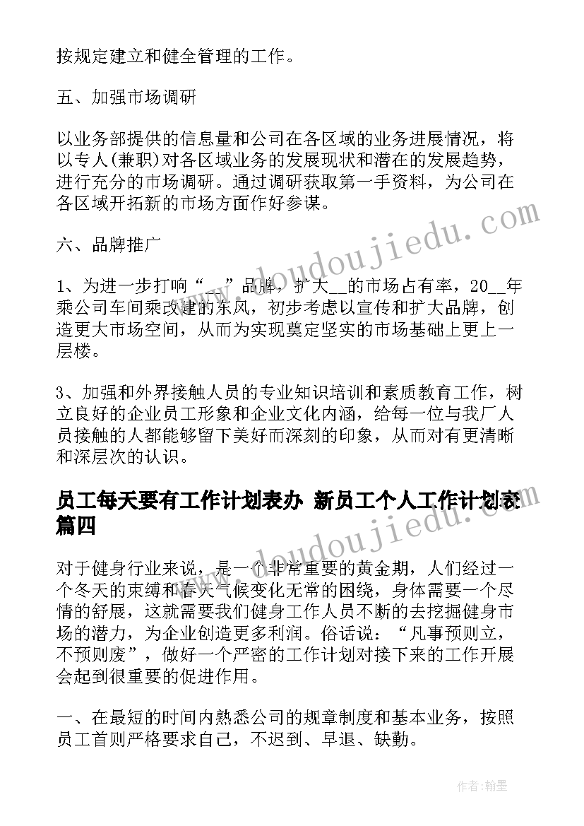 员工每天要有工作计划表办 新员工个人工作计划表(模板7篇)