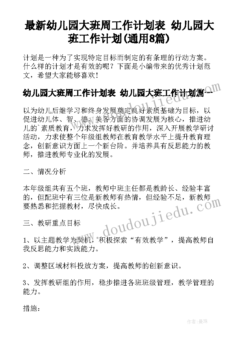 最新幼儿园大班周工作计划表 幼儿园大班工作计划(通用8篇)