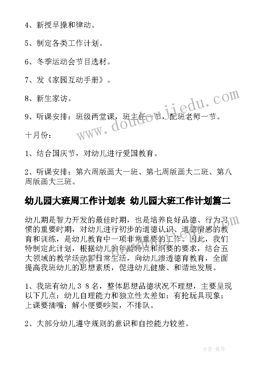 最新幼儿园大班周工作计划表 幼儿园大班工作计划(通用8篇)