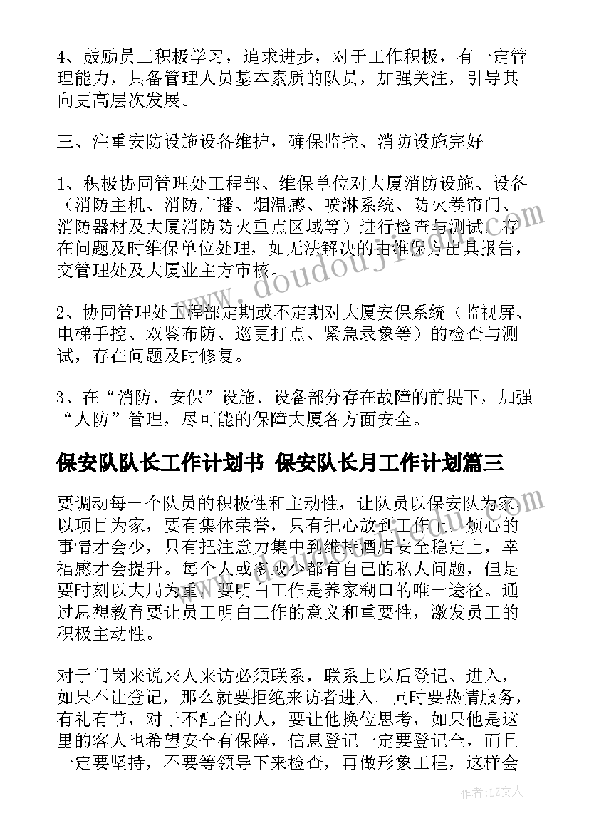 最新保安队队长工作计划书 保安队长月工作计划(汇总8篇)