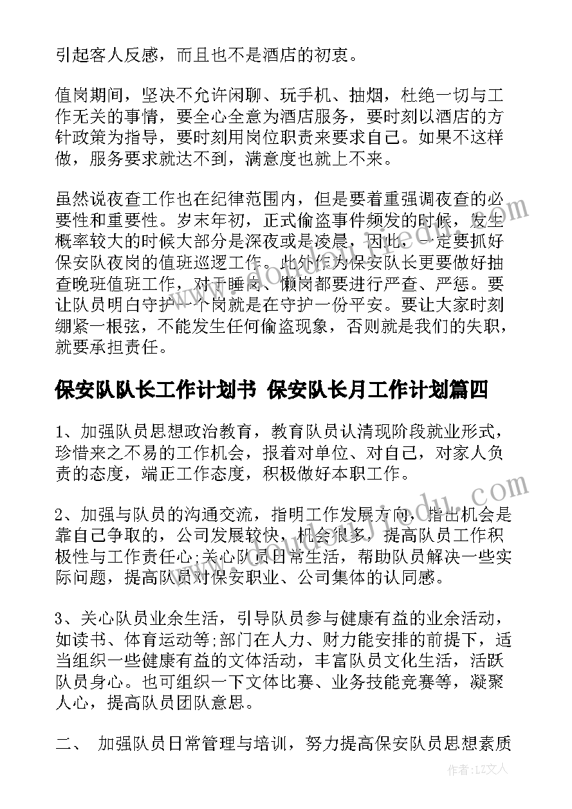 最新保安队队长工作计划书 保安队长月工作计划(汇总8篇)