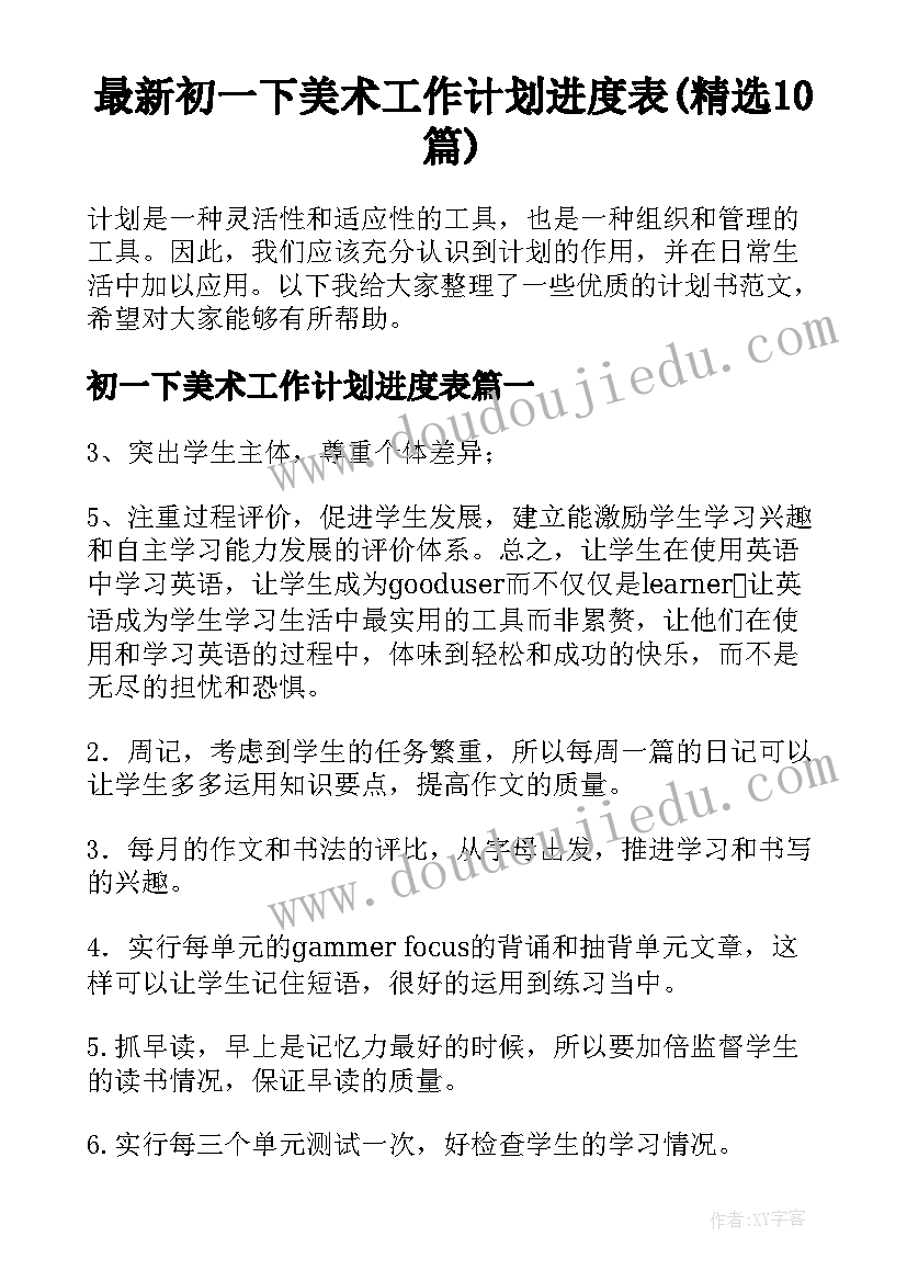 最新初一下美术工作计划进度表(精选10篇)