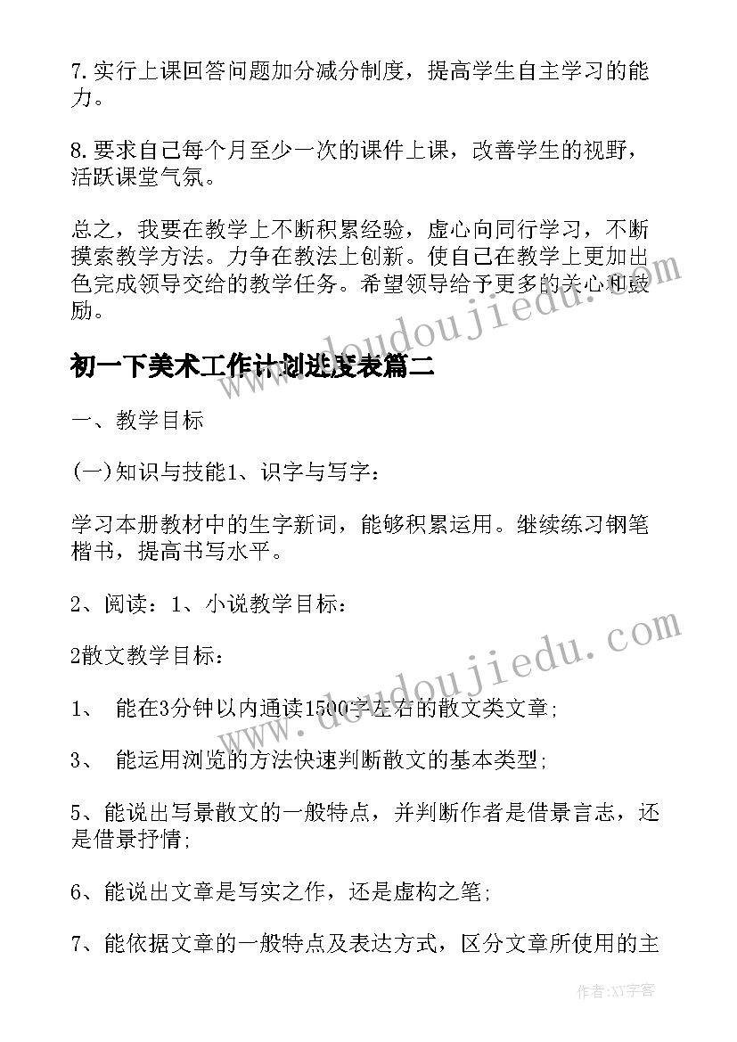 最新初一下美术工作计划进度表(精选10篇)